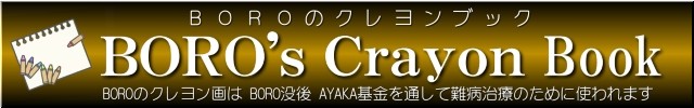 クレヨンブック