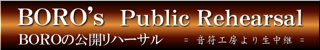 公開リハ